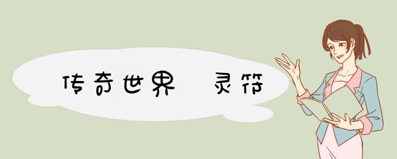 传奇世界 灵符,第1张